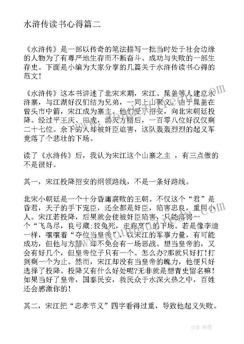 2023年水浒传读书心得 水浒传读书心得文章及收获(通用5篇)