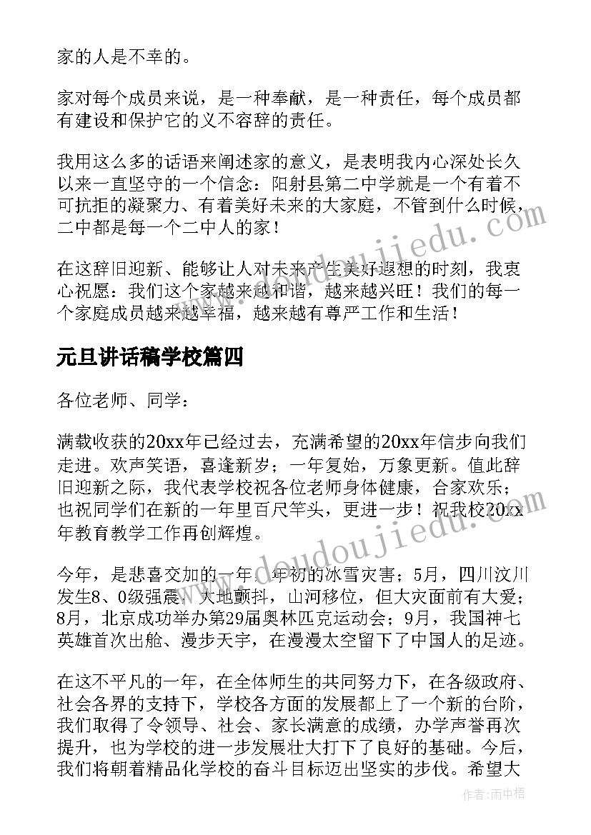 元旦讲话稿学校(通用9篇)