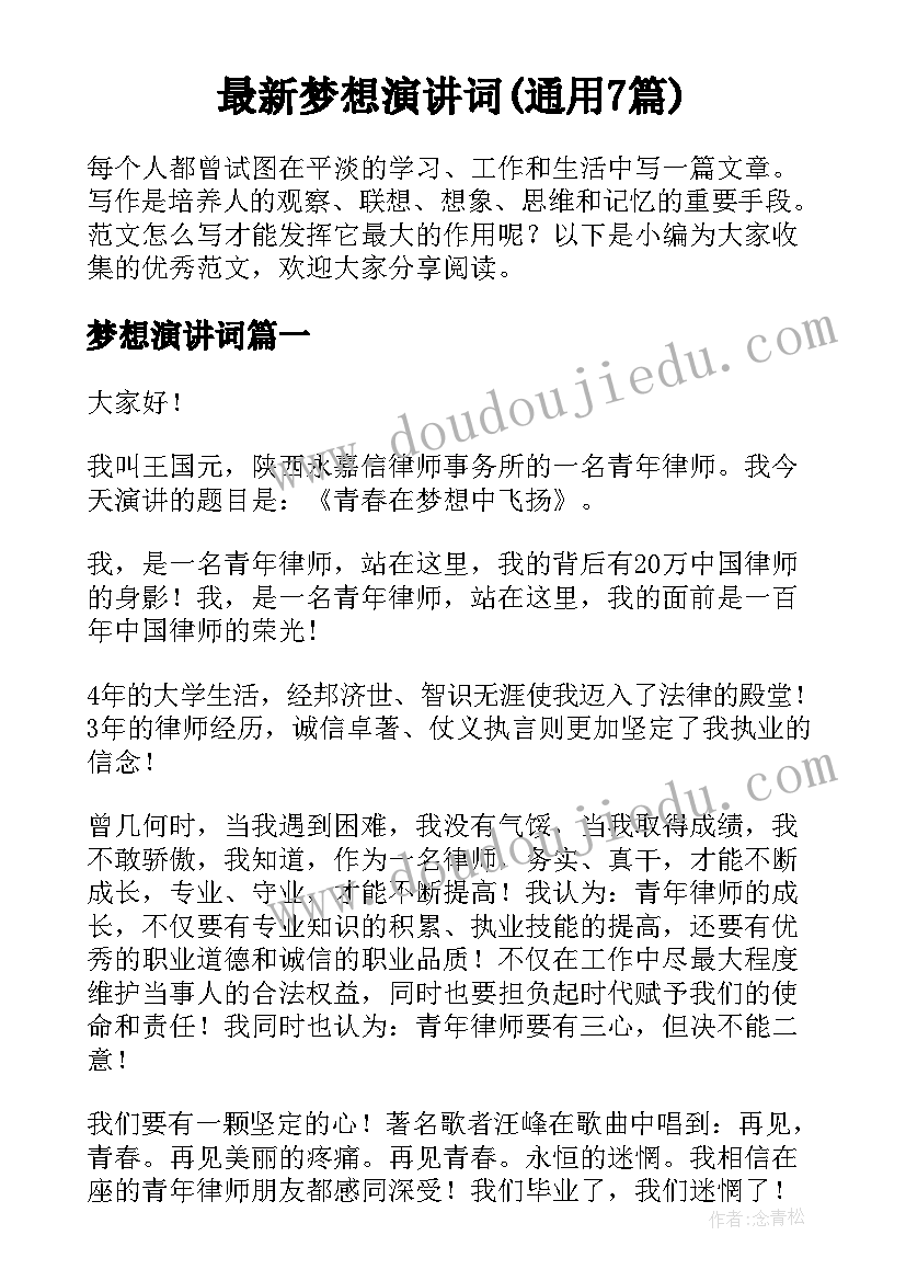 最新梦想演讲词(通用7篇)