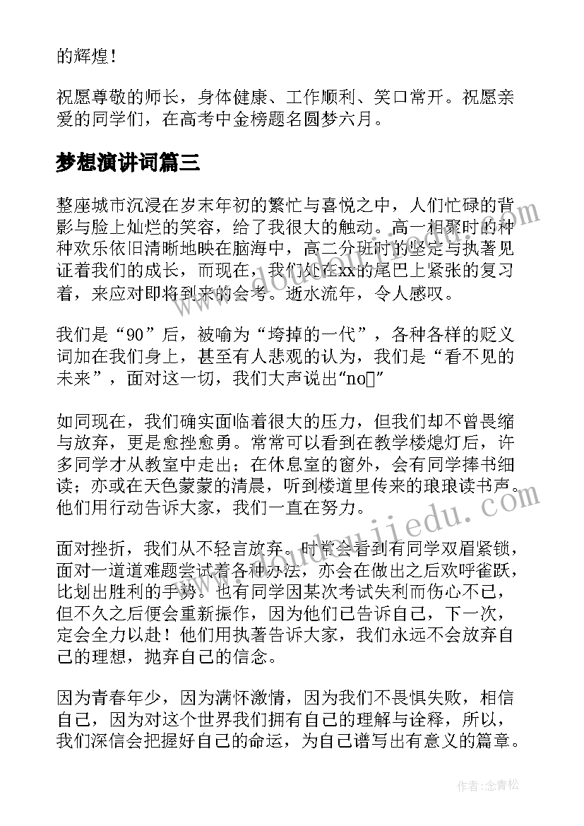 最新梦想演讲词(通用7篇)