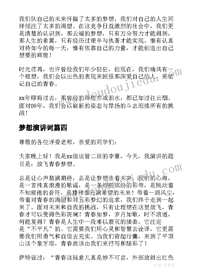 最新梦想演讲词(通用7篇)