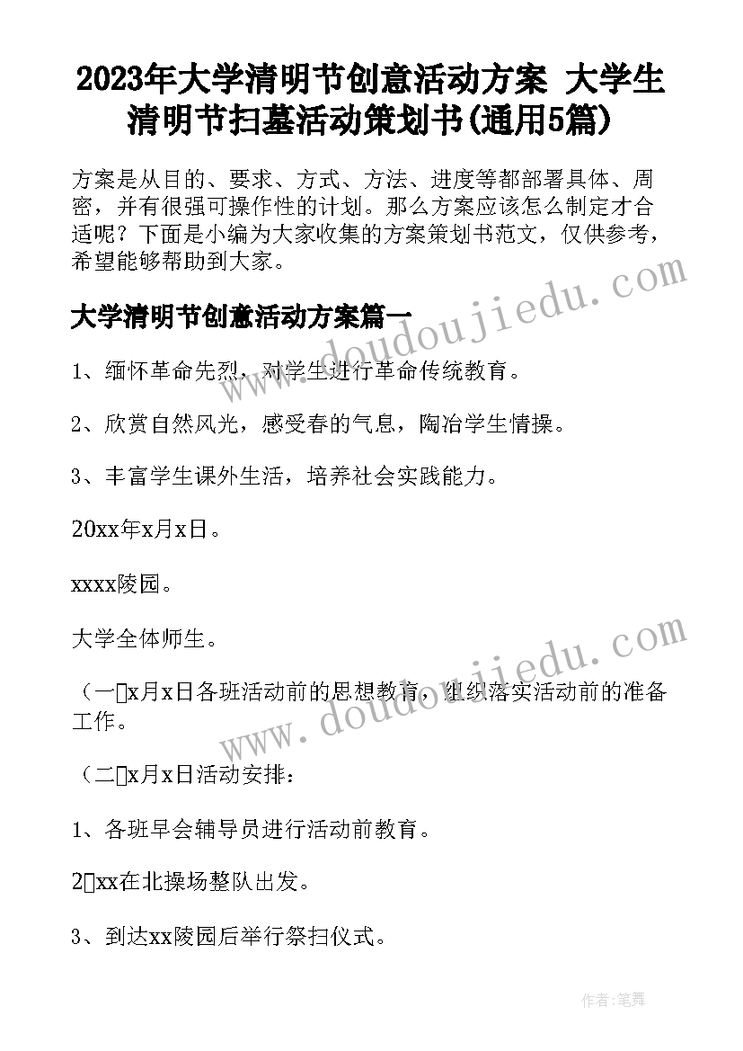 2023年大学清明节创意活动方案 大学生清明节扫墓活动策划书(通用5篇)