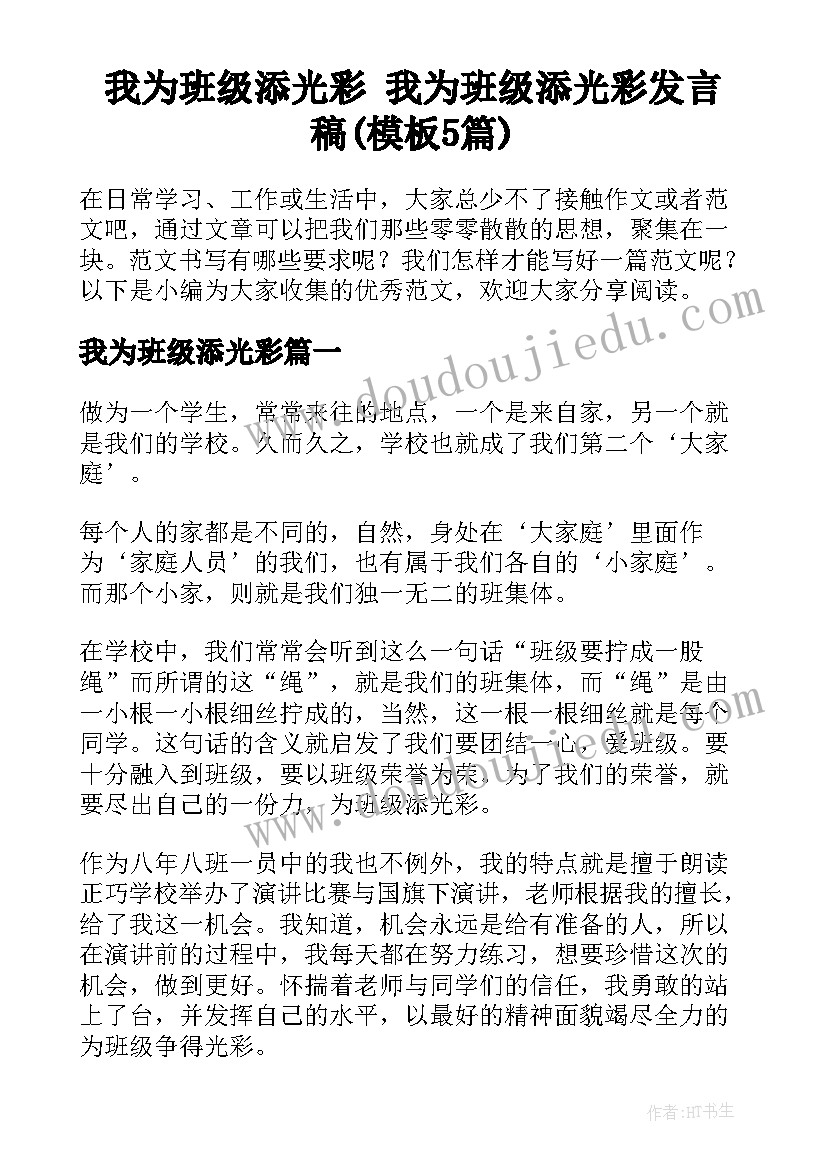 我为班级添光彩 我为班级添光彩发言稿(模板5篇)