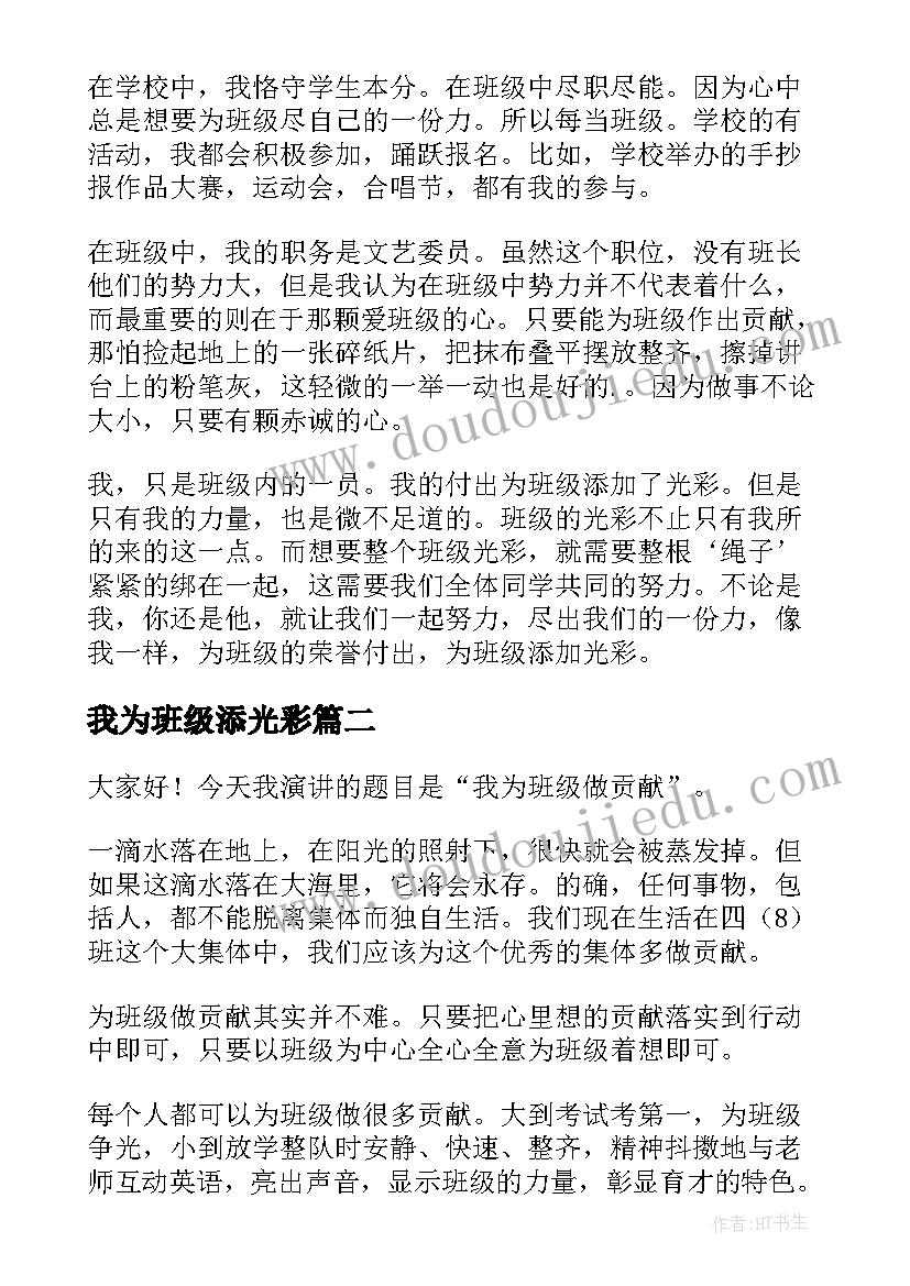 我为班级添光彩 我为班级添光彩发言稿(模板5篇)