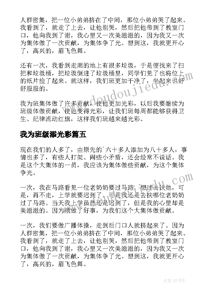 我为班级添光彩 我为班级添光彩发言稿(模板5篇)