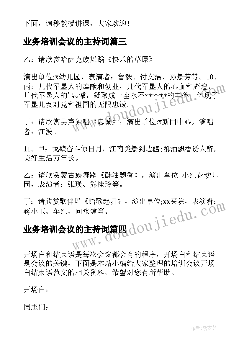 2023年业务培训会议的主持词(优秀5篇)