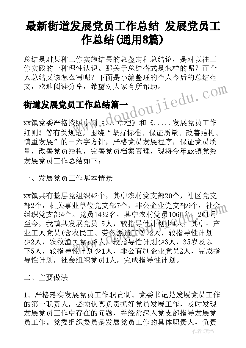 最新街道发展党员工作总结 发展党员工作总结(通用8篇)