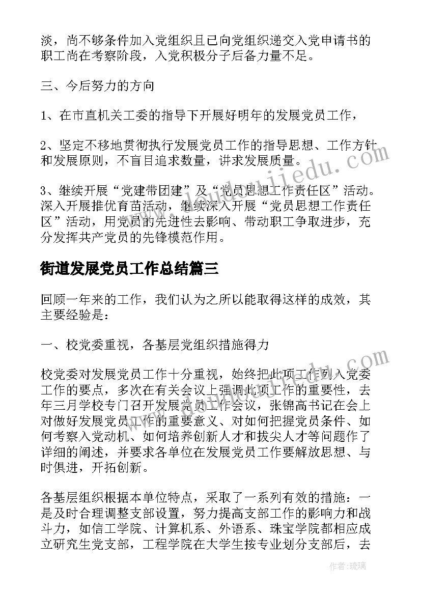 最新街道发展党员工作总结 发展党员工作总结(通用8篇)