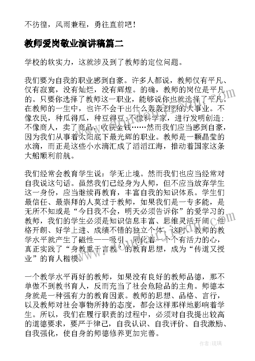 教师爱岗敬业演讲稿 教师爱岗敬业演讲稿经典(实用5篇)