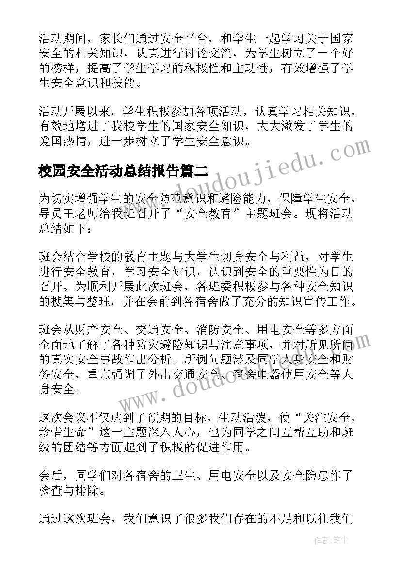 2023年校园安全活动总结报告 校园安全活动总结(优质7篇)