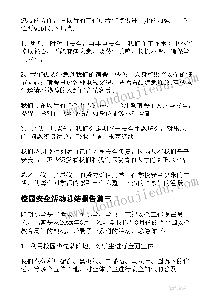 2023年校园安全活动总结报告 校园安全活动总结(优质7篇)