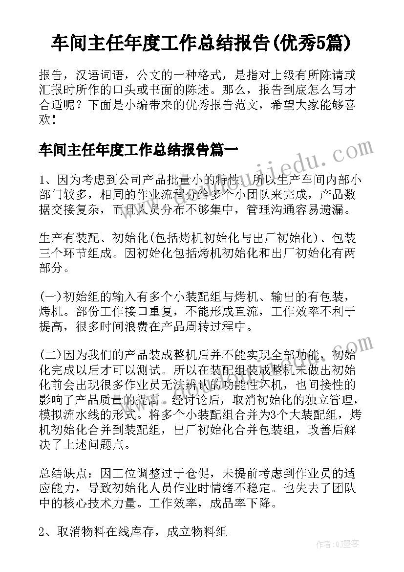 车间主任年度工作总结报告(优秀5篇)