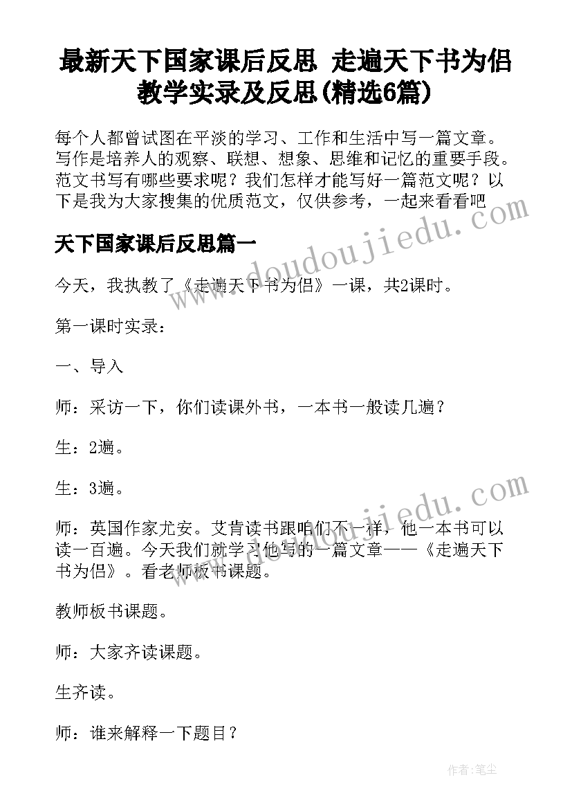 最新天下国家课后反思 走遍天下书为侣教学实录及反思(精选6篇)