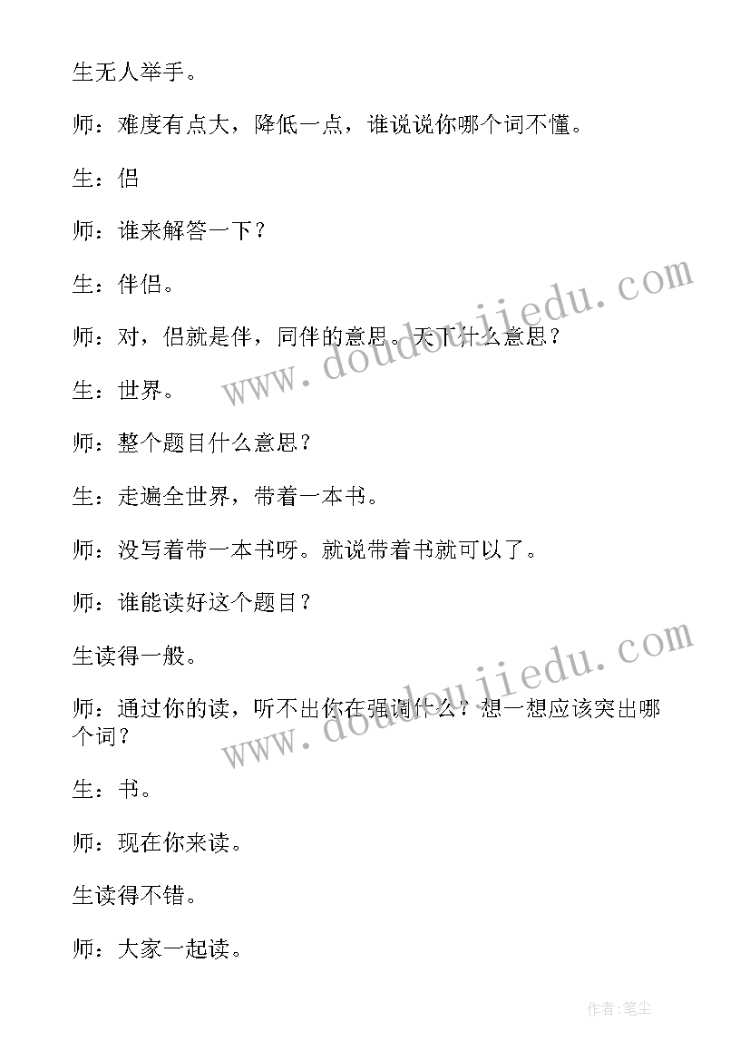 最新天下国家课后反思 走遍天下书为侣教学实录及反思(精选6篇)