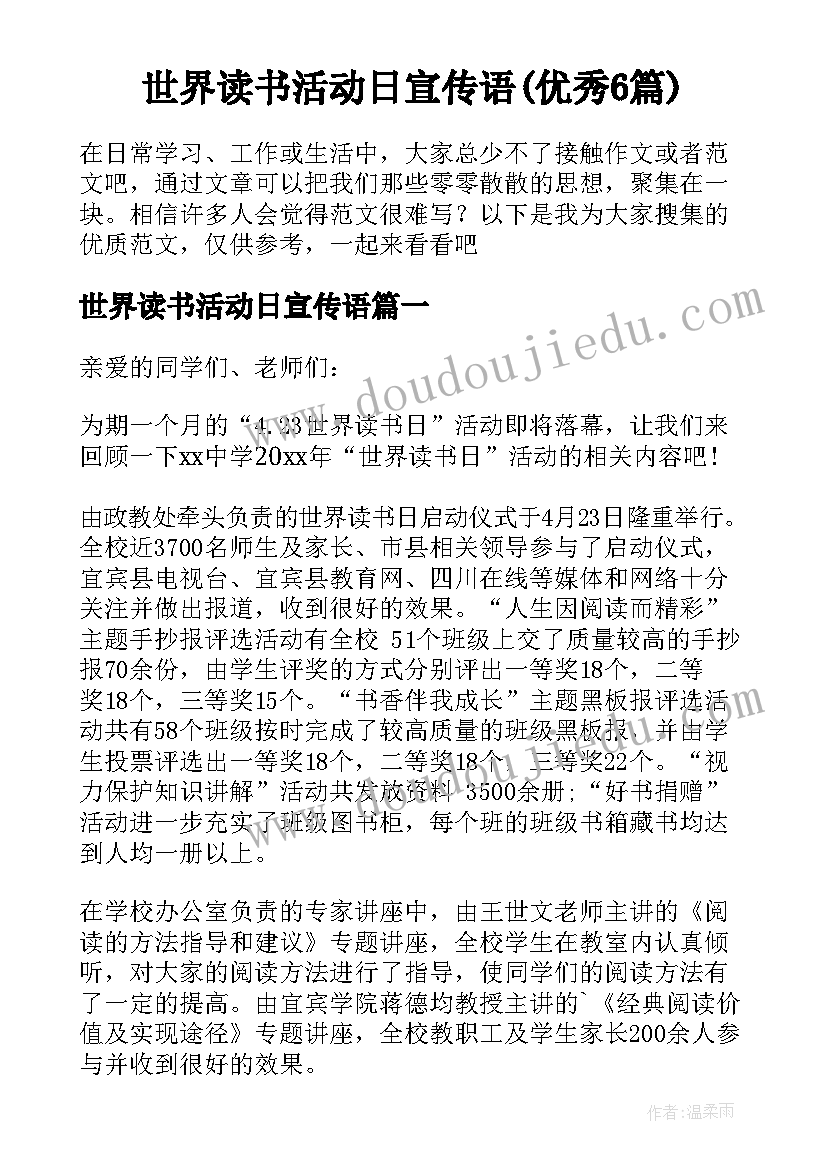 世界读书活动日宣传语(优秀6篇)