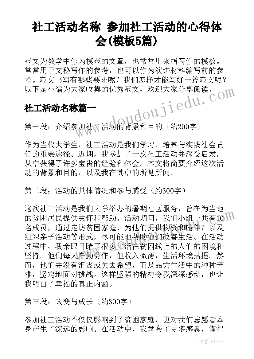 社工活动名称 参加社工活动的心得体会(模板5篇)