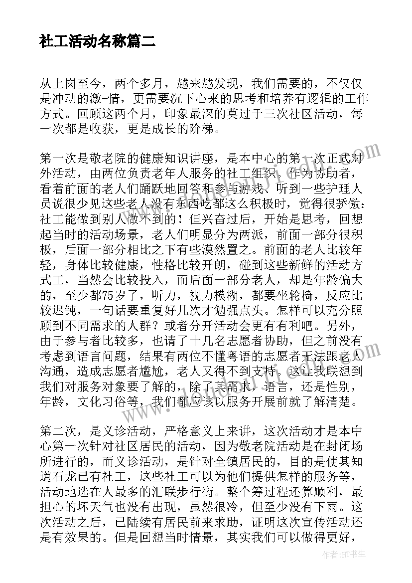 社工活动名称 参加社工活动的心得体会(模板5篇)