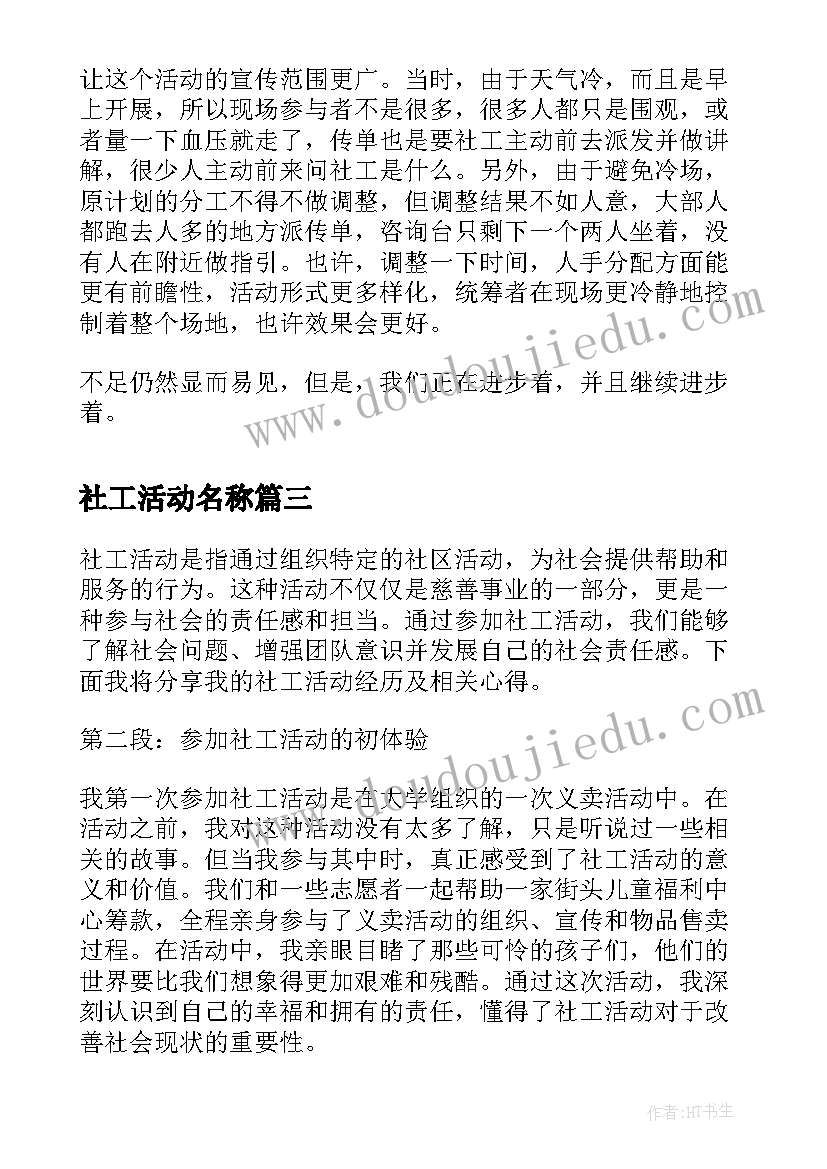 社工活动名称 参加社工活动的心得体会(模板5篇)