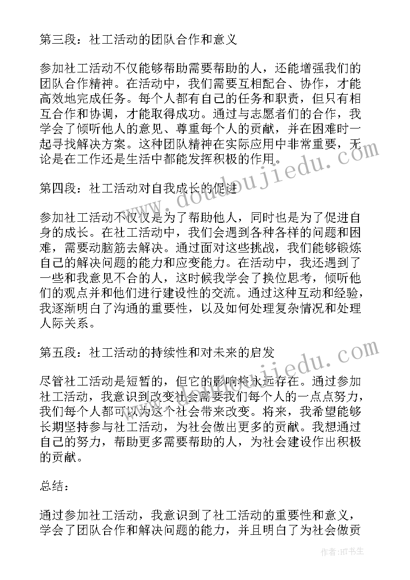 社工活动名称 参加社工活动的心得体会(模板5篇)