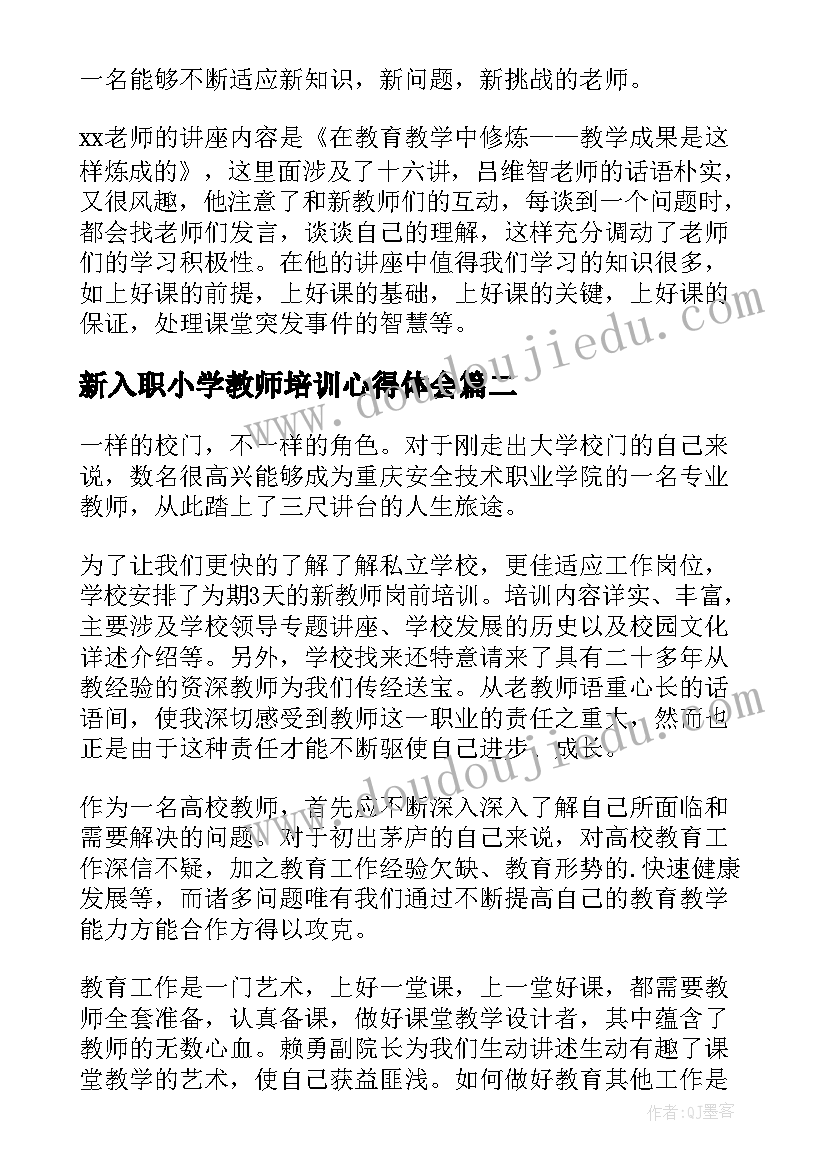 新入职小学教师培训心得体会(实用8篇)