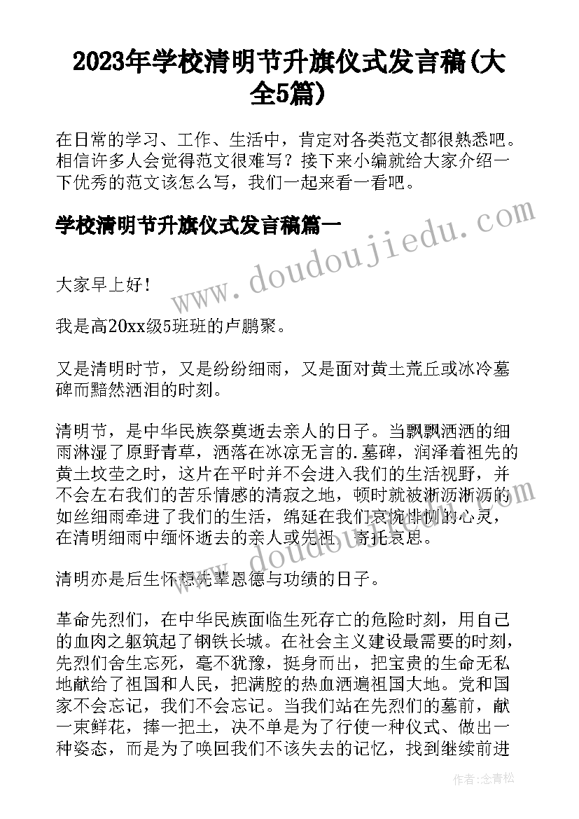 2023年学校清明节升旗仪式发言稿(大全5篇)