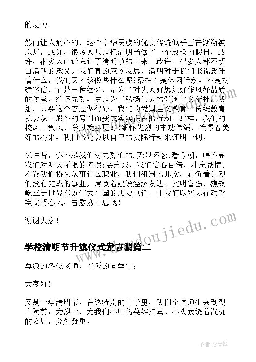 2023年学校清明节升旗仪式发言稿(大全5篇)