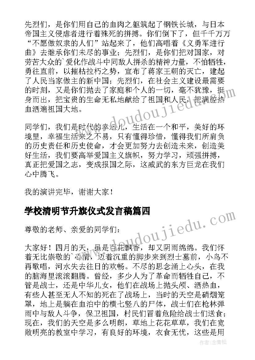 2023年学校清明节升旗仪式发言稿(大全5篇)