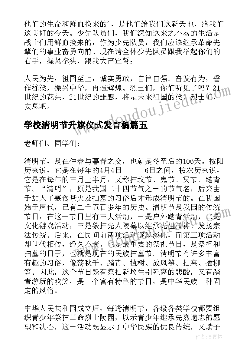 2023年学校清明节升旗仪式发言稿(大全5篇)