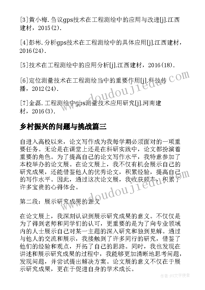 2023年乡村振兴的问题与挑战 论文展心得体会(汇总7篇)