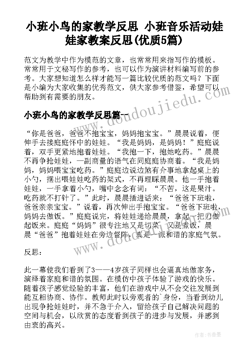 小班小鸟的家教学反思 小班音乐活动娃娃家教案反思(优质5篇)