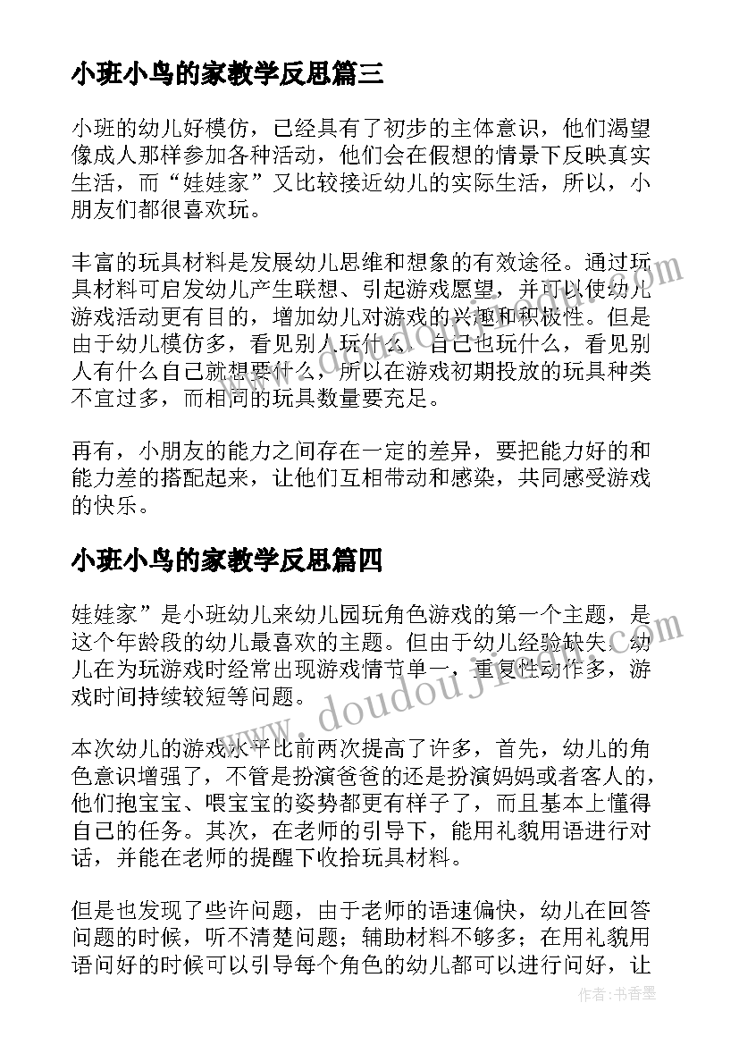 小班小鸟的家教学反思 小班音乐活动娃娃家教案反思(优质5篇)