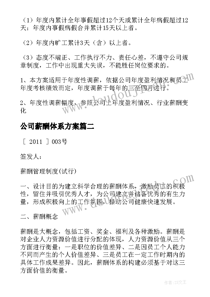 最新公司薪酬体系方案(大全5篇)