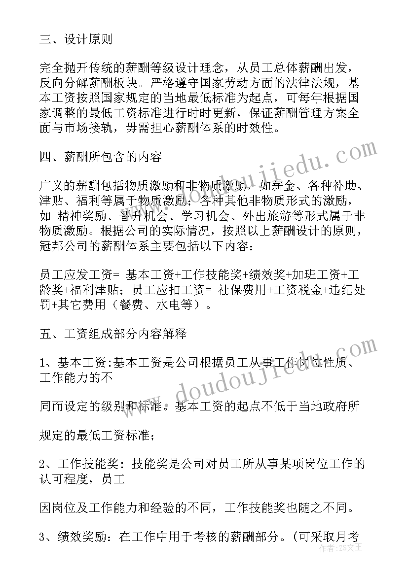 最新公司薪酬体系方案(大全5篇)