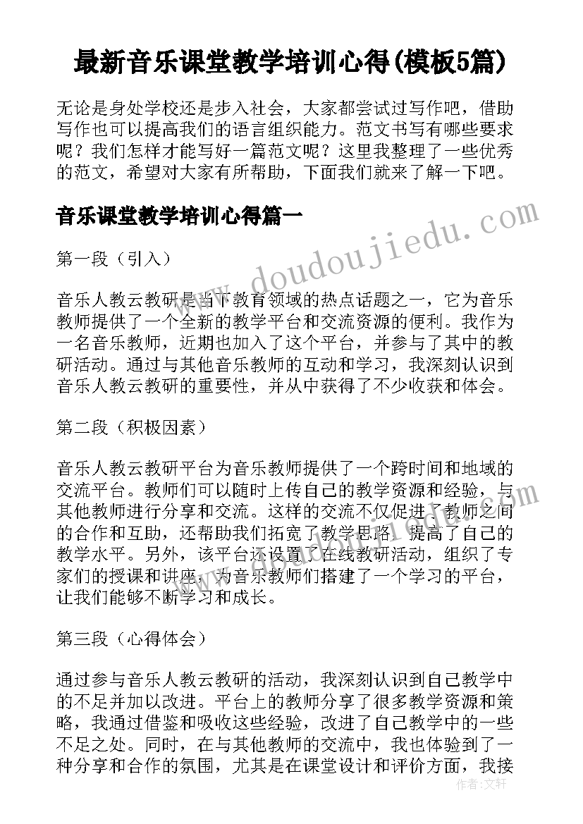 最新音乐课堂教学培训心得(模板5篇)