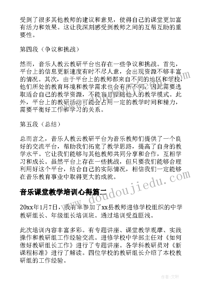 最新音乐课堂教学培训心得(模板5篇)