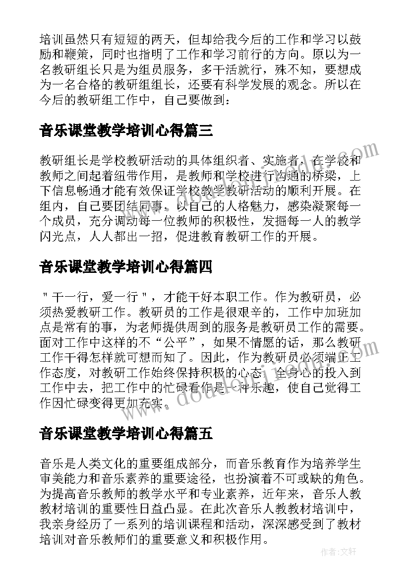 最新音乐课堂教学培训心得(模板5篇)