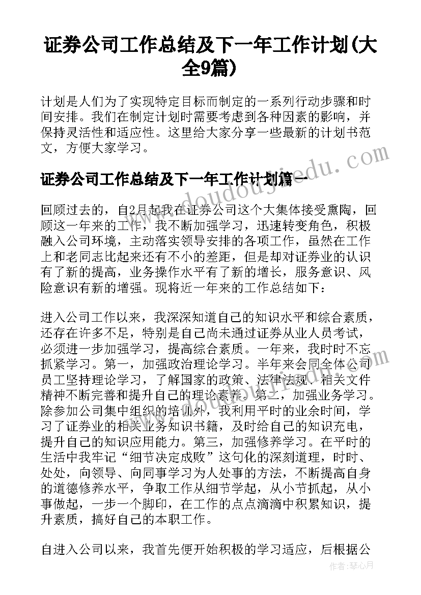 证券公司工作总结及下一年工作计划(大全9篇)