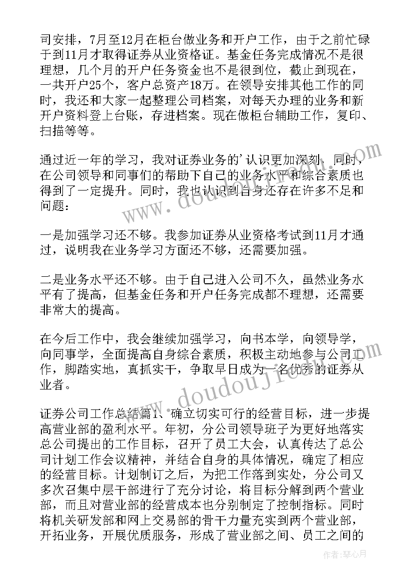 证券公司工作总结及下一年工作计划(大全9篇)