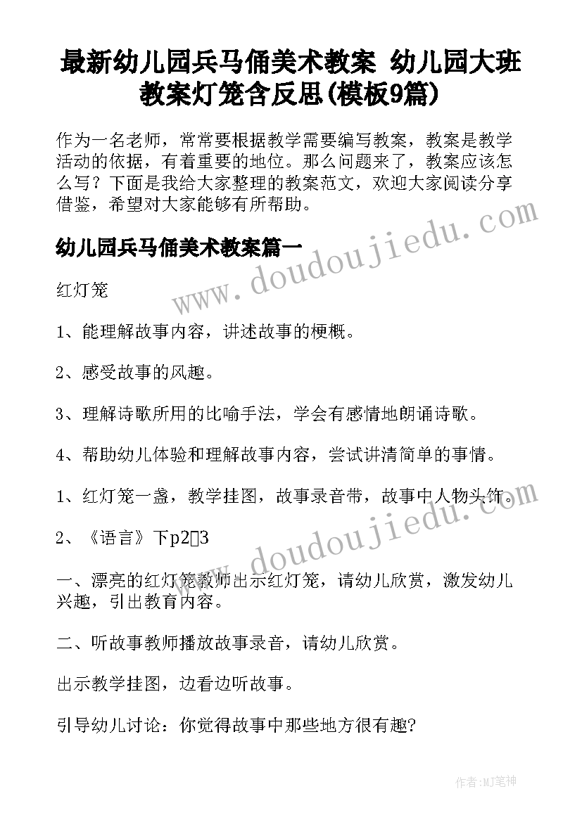 最新幼儿园兵马俑美术教案 幼儿园大班教案灯笼含反思(模板9篇)