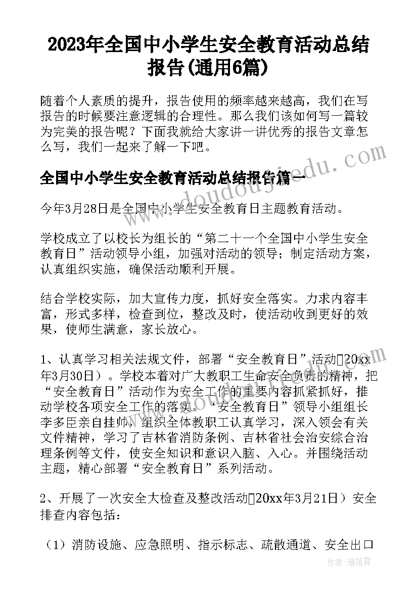 2023年全国中小学生安全教育活动总结报告(通用6篇)