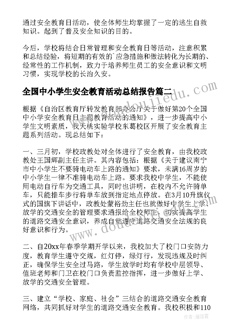 2023年全国中小学生安全教育活动总结报告(通用6篇)