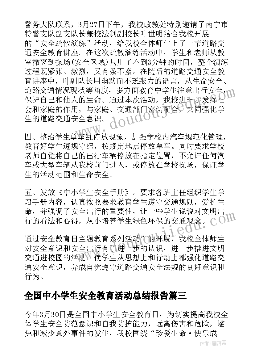 2023年全国中小学生安全教育活动总结报告(通用6篇)