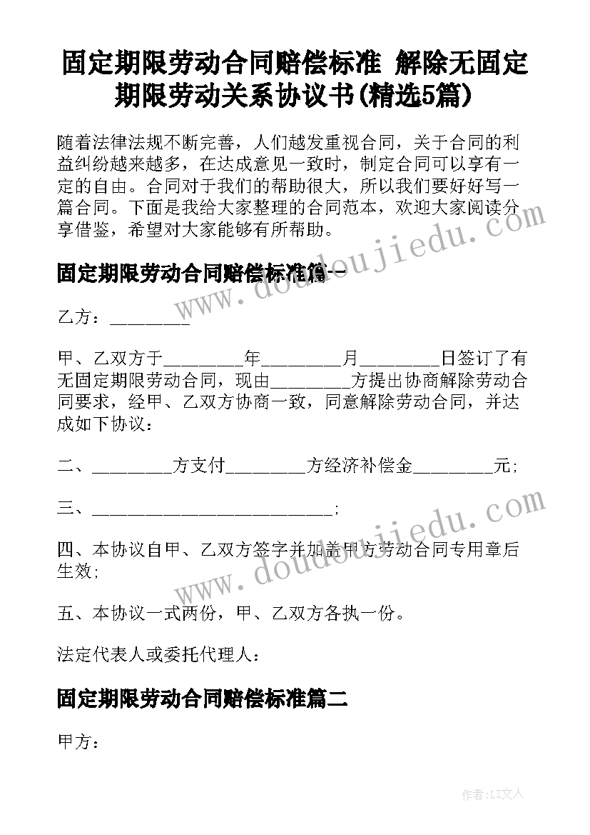 固定期限劳动合同赔偿标准 解除无固定期限劳动关系协议书(精选5篇)