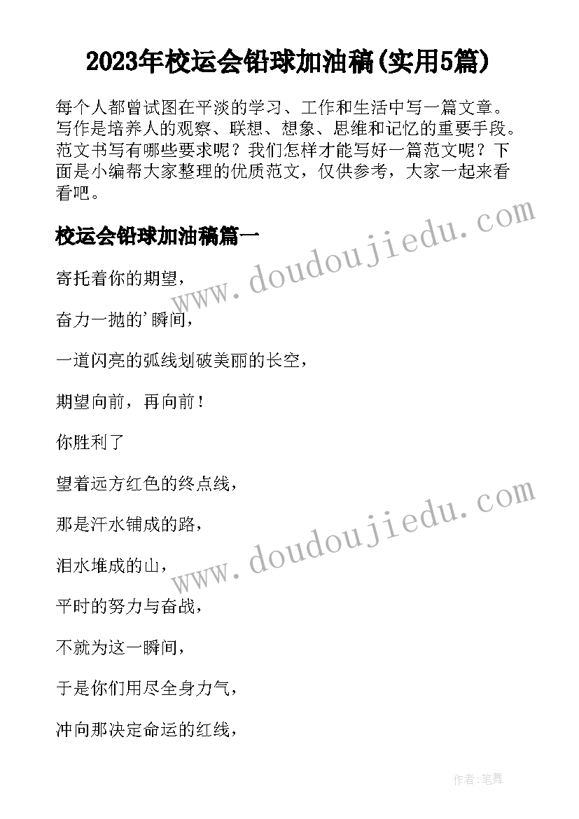 2023年校运会铅球加油稿(实用5篇)