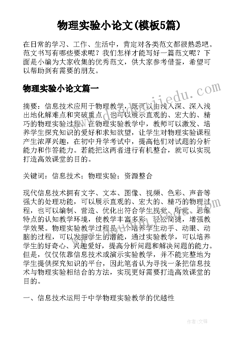 物理实验小论文(模板5篇)