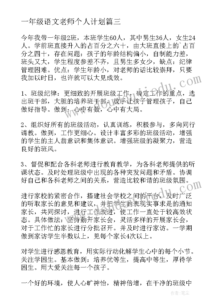 一年级语文老师个人计划(优秀10篇)