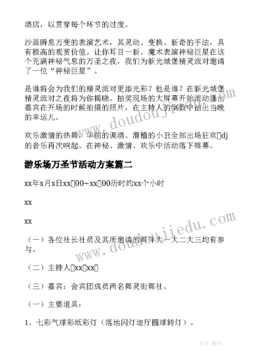 最新游乐场万圣节活动方案(优秀8篇)