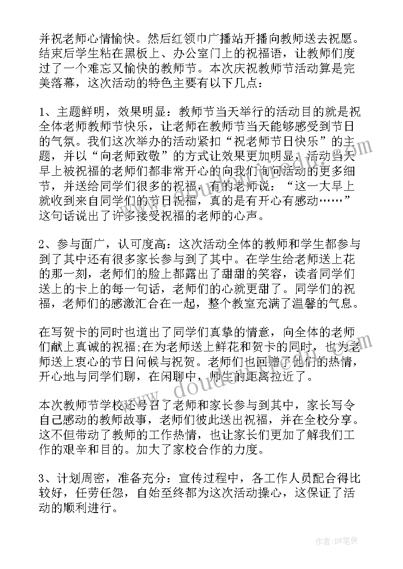 教师节活动感想 教师节活动个人总结(精选5篇)