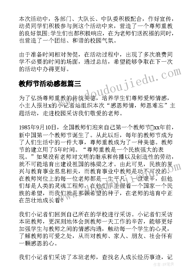 教师节活动感想 教师节活动个人总结(精选5篇)