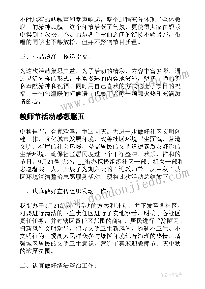 教师节活动感想 教师节活动个人总结(精选5篇)